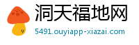洞天福地网